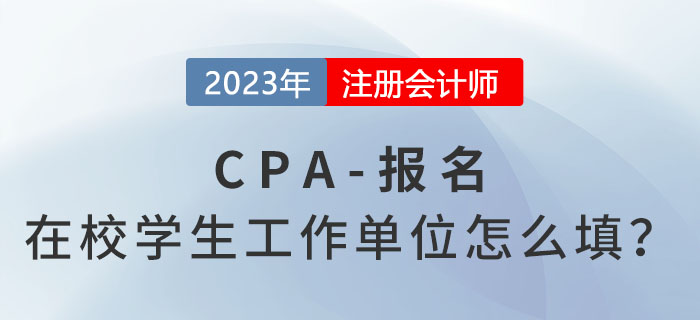 關于注會報考！在校學生工作單位怎么填？