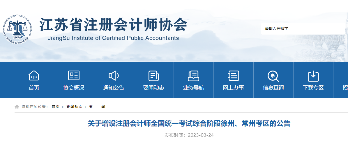 關(guān)于增設(shè)注冊(cè)會(huì)計(jì)師全國(guó)統(tǒng)一考試綜合階段徐州、常州考區(qū)的公告