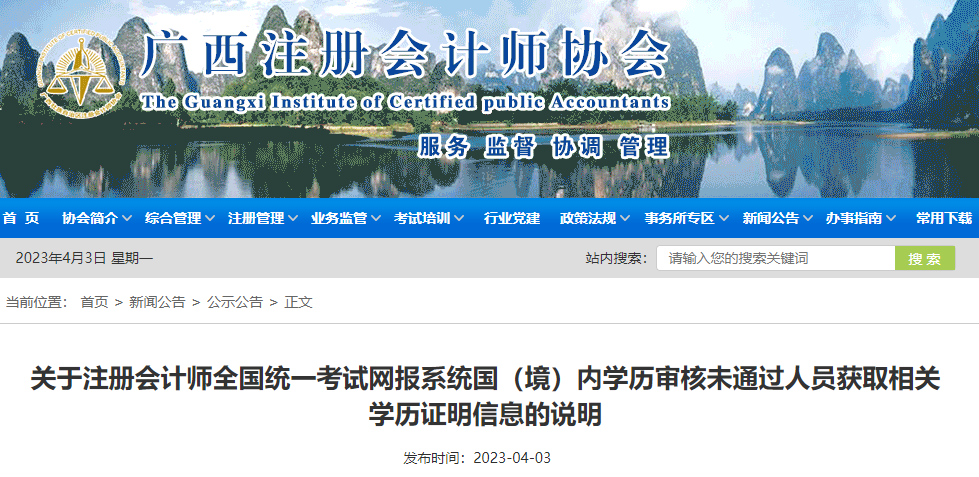關(guān)于注冊(cè)會(huì)計(jì)師全國(guó)統(tǒng)一考試網(wǎng)報(bào)系統(tǒng)國(guó)（境）內(nèi)學(xué)歷審核未通過人員獲取相關(guān)學(xué)歷證明信息的說(shuō)明