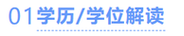 中級(jí)會(huì)計(jì)學(xué)歷解讀