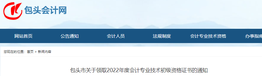 內(nèi)蒙古包頭關(guān)于領(lǐng)取2022年初級(jí)會(huì)計(jì)證書的通知