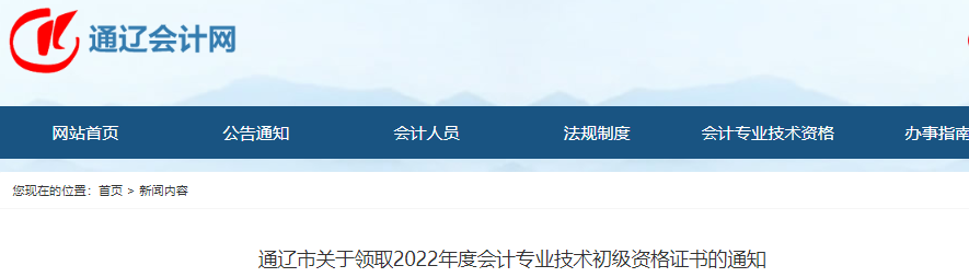 內(nèi)蒙古通遼關(guān)于領(lǐng)取2022年初級會計師證書的通知