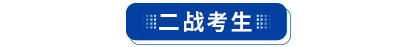 初級會計二戰(zhàn)考生