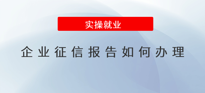 企業(yè)征信報告如何辦理？