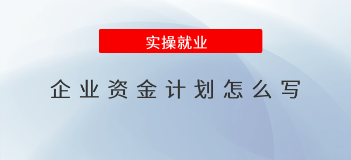 企業(yè)資金計劃怎么寫？