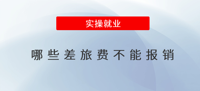 哪些差旅費(fèi)不能報(bào)銷
