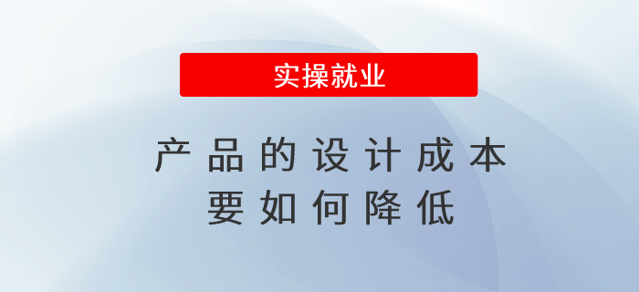 產(chǎn)品的設計成本要如何降低