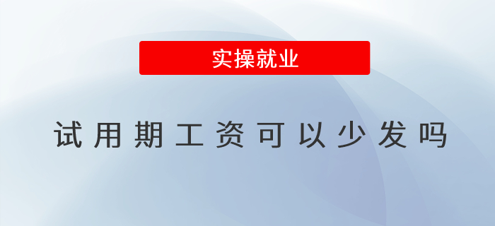 試用期工資可以少發(fā)嗎