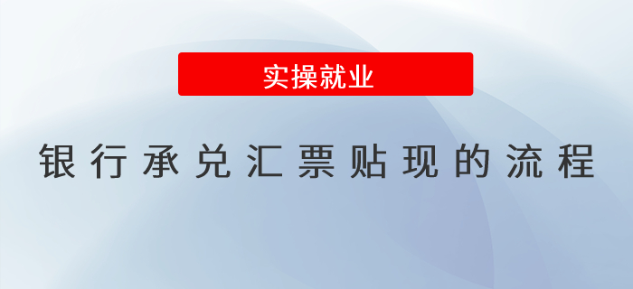 銀行承兌匯票貼現(xiàn)的流程？