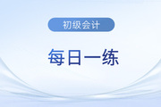 2023年初級會計(jì)師考試每日一練題庫匯總6.6
