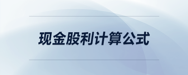 現(xiàn)金股利計(jì)算公式
