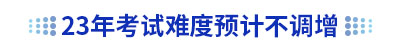 23年初級會計考試難度預(yù)計不調(diào)增