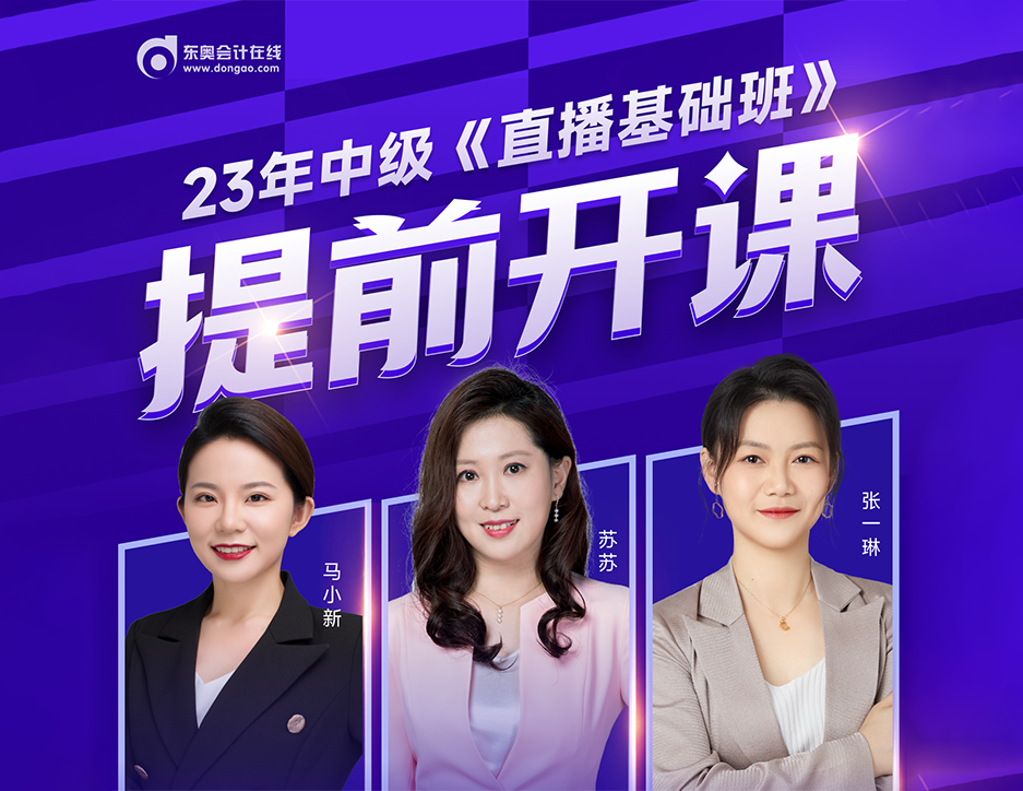 2023年中級會計新課免費大公開！這屆考生賺到了！