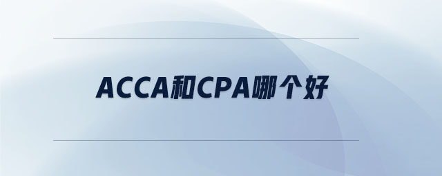 acca和cpa哪個好