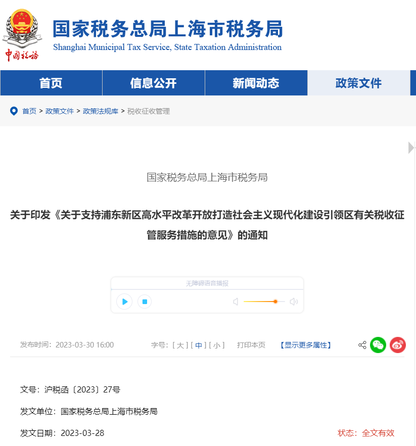 關(guān)于支持浦東新區(qū)改革開放打造現(xiàn)代化建設(shè)引領(lǐng)區(qū)稅收征管意見