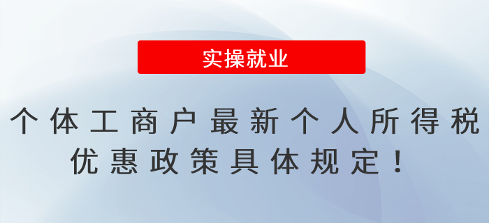 個體工商戶最新個人所得稅優(yōu)惠政策具體規(guī)定！一文秒懂！