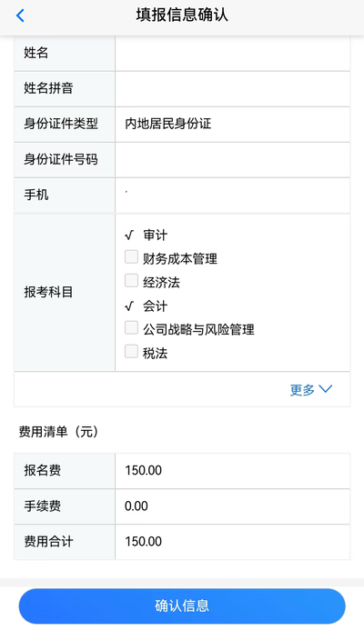 填報(bào)信息確認(rèn)