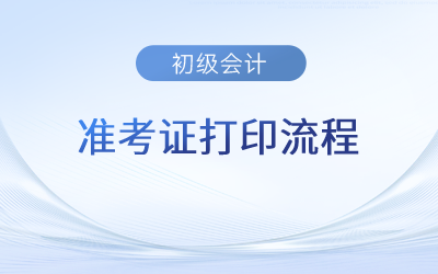 2023年初級會計準(zhǔn)考證怎么打印出來