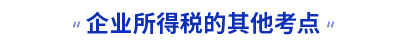 初級會計(jì)知識點(diǎn)
