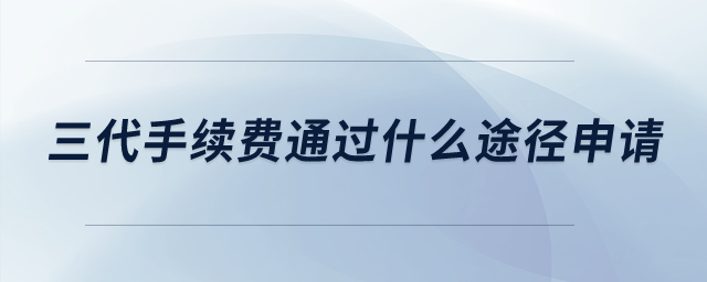 請(qǐng)問(wèn)三代手續(xù)費(fèi)通過(guò)什么途徑申請(qǐng)？