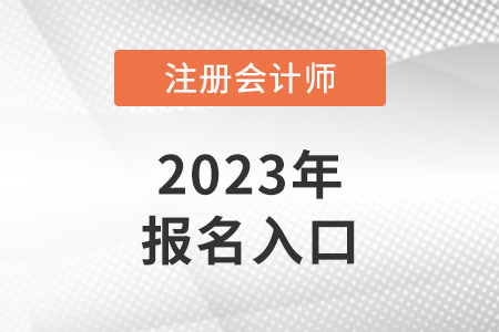 中國注冊會計師協(xié)會網(wǎng)上報名入口已開通