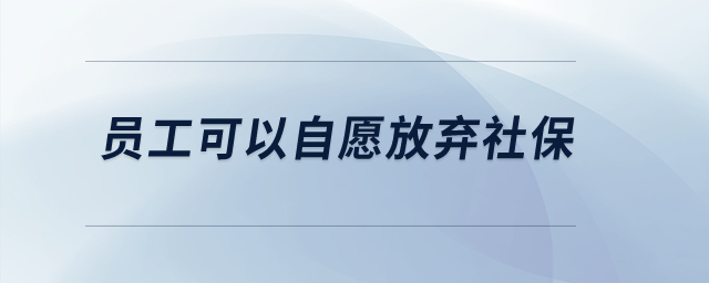 員工可以自愿放棄社保？