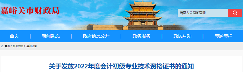 甘肅嘉峪關(guān)2022年初級(jí)會(huì)計(jì)職稱證書(shū)領(lǐng)取通知