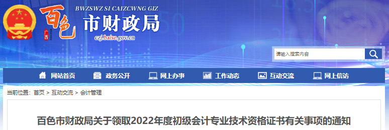 廣西百色關于領取2022年初級會計證書有關事項的通知