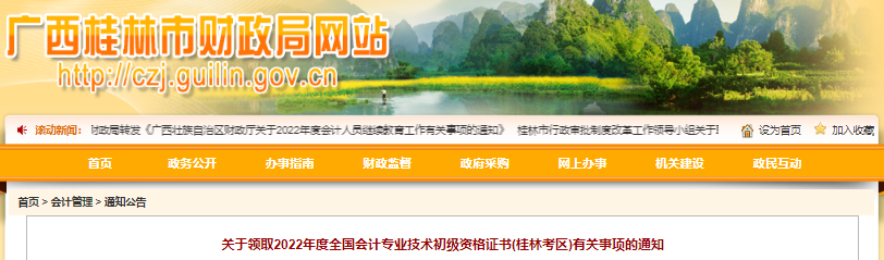 廣西桂林關于領取2022年初級會計師證書有關事項的通知