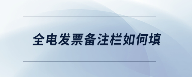 全電發(fā)票備注欄如何填？