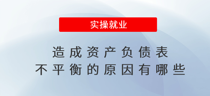 造成資產(chǎn)負(fù)債表不平衡的原因有哪些