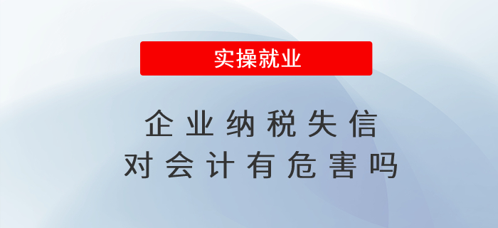 企業(yè)納稅失信對(duì)會(huì)計(jì)有危害嗎