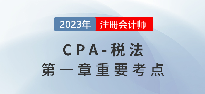 稅收法律關(guān)系_2023年注會稅法重要考點(diǎn)