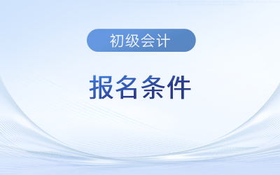 2024年初級(jí)會(huì)計(jì)證報(bào)考條件要求