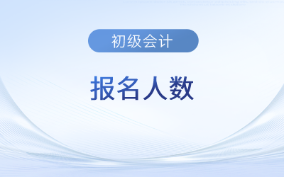 2023年初級(jí)會(huì)計(jì)報(bào)名人數(shù)多嗎？會(huì)影響通過(guò)率嗎？