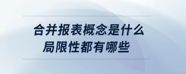 合并報(bào)表概念是什么？局限性都有哪些？