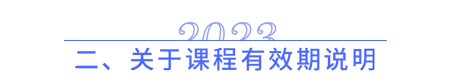 關(guān)于課程有效期說明