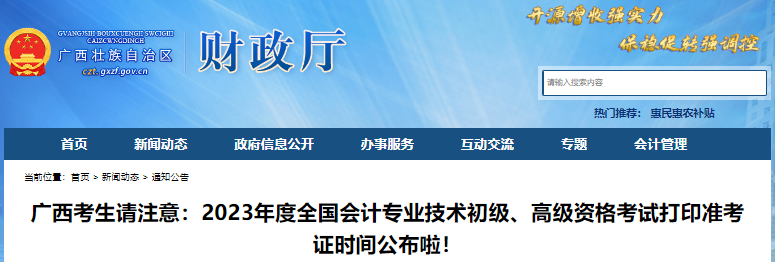 廣西2023年初級會計考試打印準考證時間公布了！