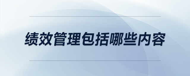 績(jī)效管理包括哪些內(nèi)容