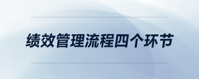 績效管理流程四個環(huán)節(jié)