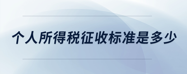 個人所得稅征收標準是多少？