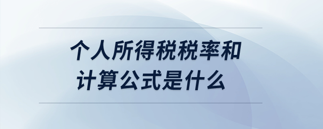 個(gè)人所得稅稅率和計(jì)算公式是什么？