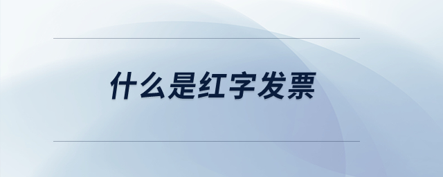 什么是紅字發(fā)票？