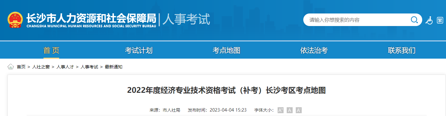 湖南長沙2022年中級(jí)經(jīng)濟(jì)師補(bǔ)考考點(diǎn)地圖官方通知！