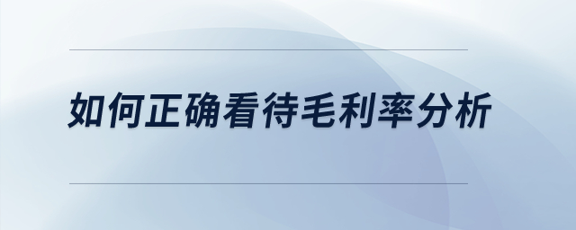 如何正確看待毛利率分析？