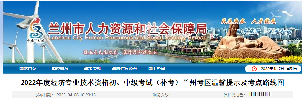 甘肅蘭州2022年中級經(jīng)濟師補考溫馨提示以及考點路線圖