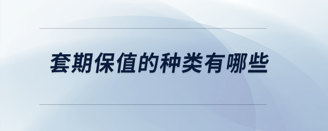 套期保值的種類有哪些？
