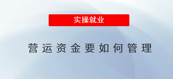 營運(yùn)資金要如何管理