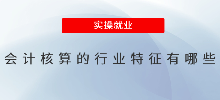 會計核算的行業(yè)特征有哪些