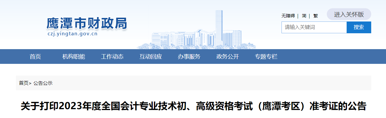 江西省鷹潭市2023年高級會計師準(zhǔn)考證打印時間公布